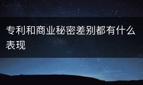 专利和商业秘密差别都有什么表现