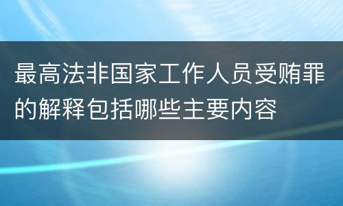 最高法非国家工作人员受贿罪的解释包括哪些主要内容