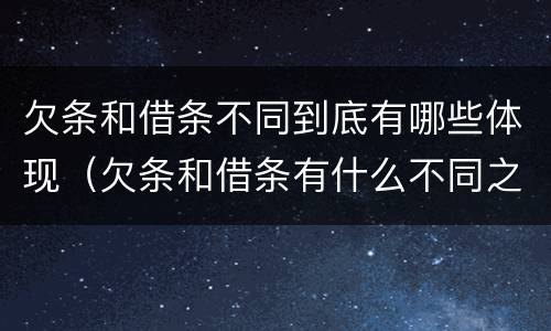 欠条和借条不同到底有哪些体现（欠条和借条有什么不同之处）