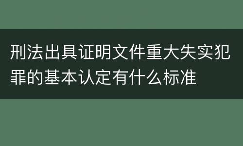 刑法出具证明文件重大失实犯罪的基本认定有什么标准