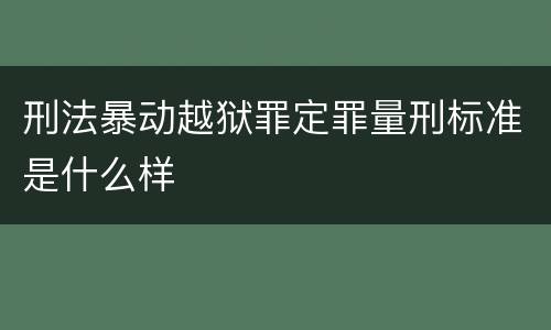 刑法暴动越狱罪定罪量刑标准是什么样