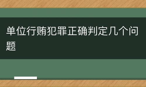 单位行贿犯罪正确判定几个问题