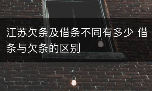江苏欠条及借条不同有多少 借条与欠条的区别