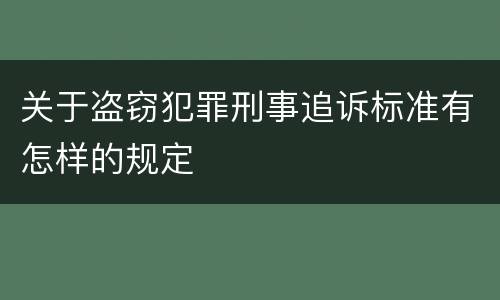 关于盗窃犯罪刑事追诉标准有怎样的规定