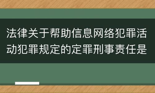 法律关于帮助信息网络犯罪活动犯罪规定的定罪刑事责任是怎样的