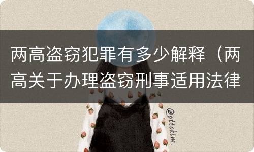 两高盗窃犯罪有多少解释（两高关于办理盗窃刑事适用法律问题的解释）
