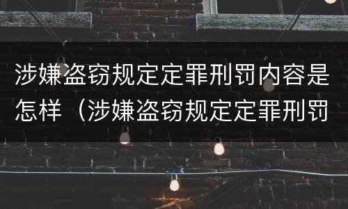 涉嫌盗窃规定定罪刑罚内容是怎样（涉嫌盗窃规定定罪刑罚内容是怎样的）