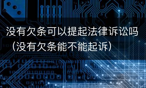 没有欠条可以提起法律诉讼吗（没有欠条能不能起诉）