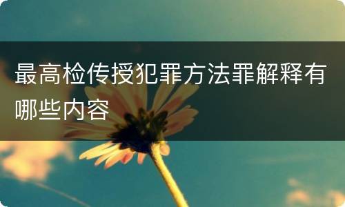 最高检传授犯罪方法罪解释有哪些内容