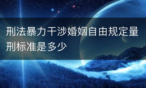 刑法暴力干涉婚姻自由规定量刑标准是多少