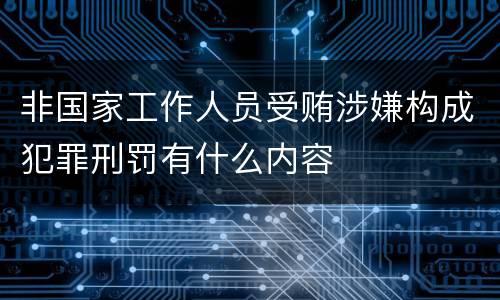非国家工作人员受贿涉嫌构成犯罪刑罚有什么内容