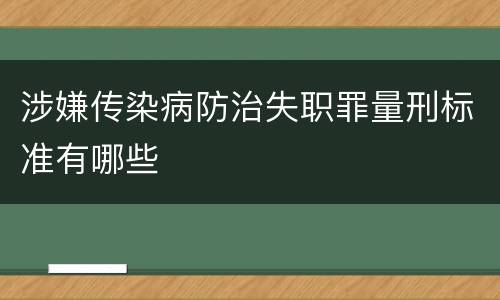 涉嫌传染病防治失职罪量刑标准有哪些