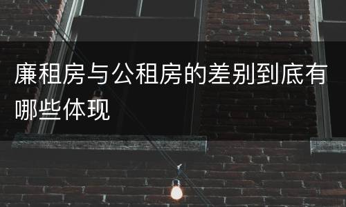廉租房与公租房的差别到底有哪些体现