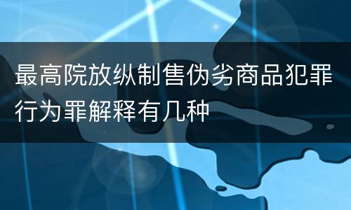 最高院放纵制售伪劣商品犯罪行为罪解释有几种
