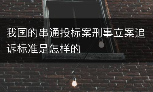 我国的串通投标案刑事立案追诉标准是怎样的