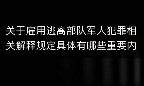 关于雇用逃离部队军人犯罪相关解释规定具体有哪些重要内容