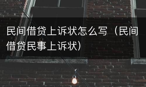 民间借贷上诉状怎么写（民间借贷民事上诉状）