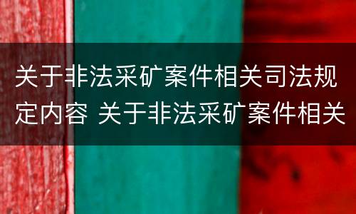 关于非法采矿案件相关司法规定内容 关于非法采矿案件相关司法规定内容错误的是
