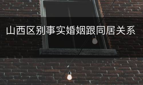 山西区别事实婚姻跟同居关系
