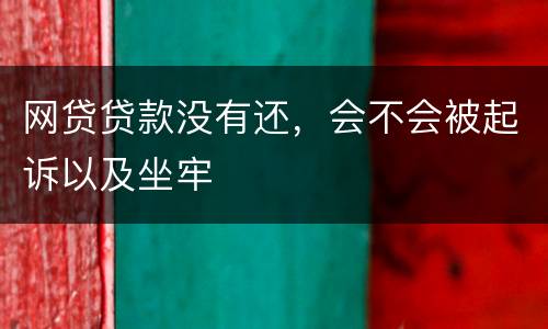 网贷贷款没有还，会不会被起诉以及坐牢
