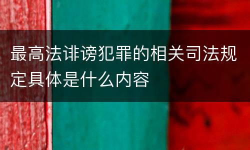 最高法诽谤犯罪的相关司法规定具体是什么内容