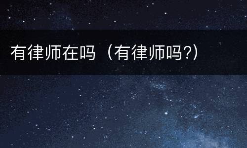 有律师在吗（有律师吗?）