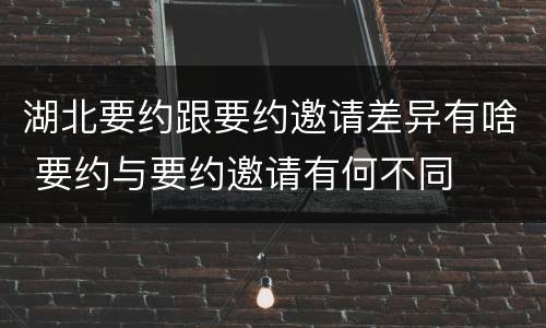 湖北要约跟要约邀请差异有啥 要约与要约邀请有何不同