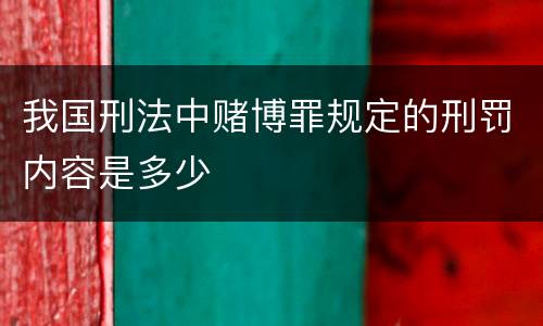 我国刑法中赌博罪规定的刑罚内容是多少