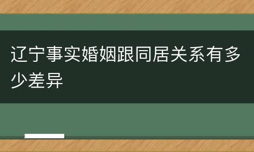 辽宁事实婚姻跟同居关系有多少差异