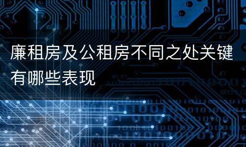 廉租房及公租房不同之处关键有哪些表现
