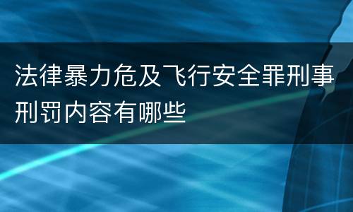 法律暴力危及飞行安全罪刑事刑罚内容有哪些