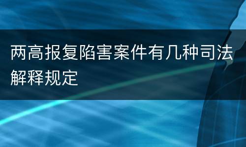 两高报复陷害案件有几种司法解释规定