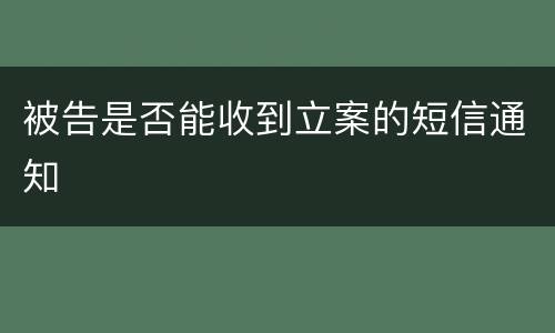 被告是否能收到立案的短信通知