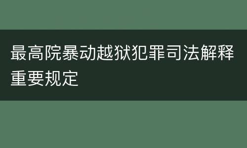 最高院暴动越狱犯罪司法解释重要规定