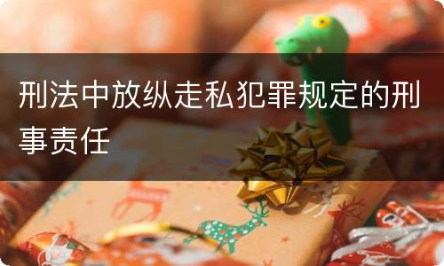 刑法中放纵走私犯罪规定的刑事责任