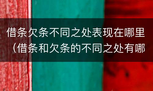 借条欠条不同之处表现在哪里（借条和欠条的不同之处有哪些）