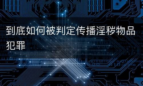 到底如何被判定传播淫秽物品犯罪