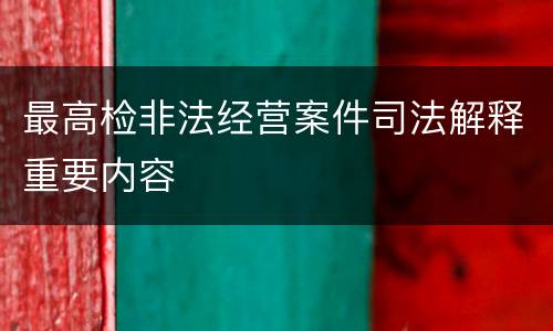 最高检非法经营案件司法解释重要内容