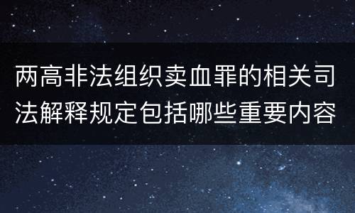 两高非法组织卖血罪的相关司法解释规定包括哪些重要内容