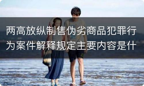 两高放纵制售伪劣商品犯罪行为案件解释规定主要内容是什么