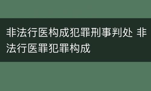 非法行医构成犯罪刑事判处 非法行医罪犯罪构成