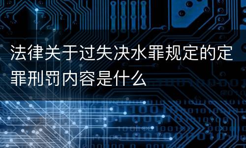 法律关于过失决水罪规定的定罪刑罚内容是什么
