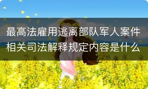最高法雇用逃离部队军人案件相关司法解释规定内容是什么
