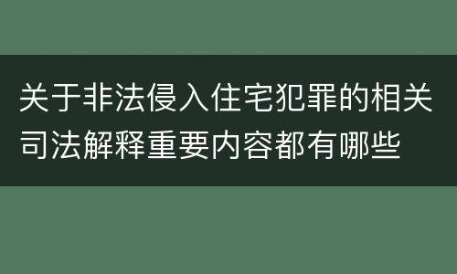 关于非法侵入住宅犯罪的相关司法解释重要内容都有哪些
