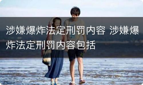 涉嫌爆炸法定刑罚内容 涉嫌爆炸法定刑罚内容包括