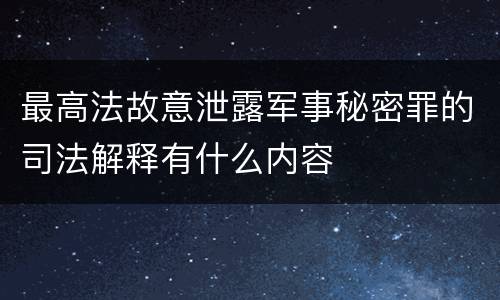 最高法故意泄露军事秘密罪的司法解释有什么内容