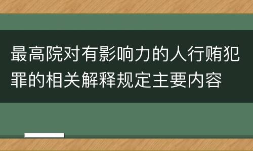 最高院对有影响力的人行贿犯罪的相关解释规定主要内容