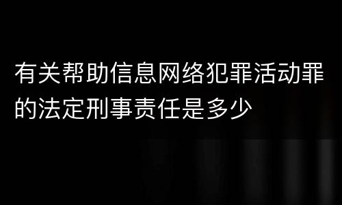 有关帮助信息网络犯罪活动罪的法定刑事责任是多少