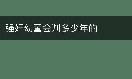 强奸幼童会判多少年的
