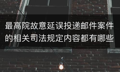 最高院故意延误投递邮件案件的相关司法规定内容都有哪些